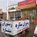 رستوران ستاره