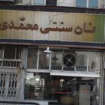 نان سنتی محمدی (بربری)