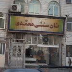 نان سنتی محمدی (بربری)