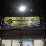 رستوران و آشپزخانه مرکزی قائم نکا