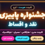 کابینت هورست کرج | هایگلاس و ممبران