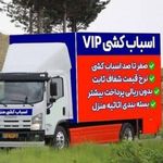 باربری..تاجیک..حمل اثاثیه منزل ‌ورامین .