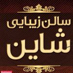سالن زیبایی شاینی