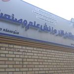هنرستان علم وصنعت