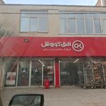 فروشگاه زنجیره ای  افق کوروش