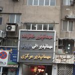 مهمانپذیر خانواده