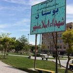 بوستان شهدای اسلامشهر
