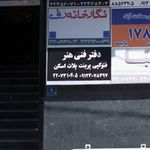 دفتر فنی مدیریت