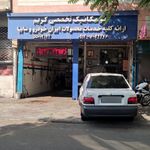 اتومکانیک تخصصی کریم