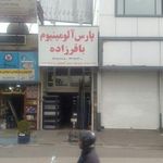 فروشگاه پارس آلومینیوم شعبه ۲