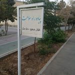 بوستان نامدار