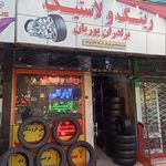 فروشگاه رینگ و لاستیک برادران پوریان