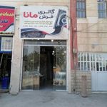 فرش مانا