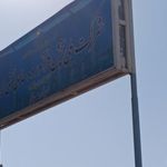 شرکت ملی پخش فراورده های نفتی ایران