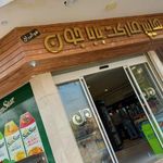 هایپر مارکت بابا جون