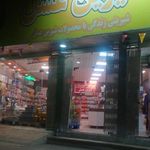 فروشگاه شیرین عسل