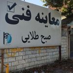 مرکز معاینه فنی خودروهای سبک صبح طلایی