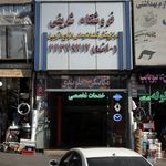 فروشگاه ساختمانی و لوازم بهداشتی شریفی