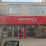 فروشگاه زنجیره ای  افق کوروش