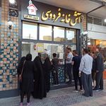 آش خانه فردوسی