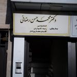 ترک اعتیاد شهران