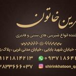 قنادی شیرین خاتون