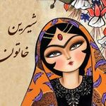 قنادی شیرین خاتون