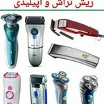 تعمیر ریش تراش و موزر پارسا
