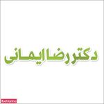 دکتر رضا ایمانی