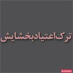 مرکز درمان سوء مصرف مواد بخشایش