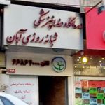 دکتر پرویز قره بیگلو(کلینیک شبانه روزی آبان)