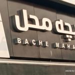 کفش بچه محل