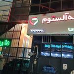داروخانه آلستوم