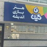 مهد کودک اشتیاق