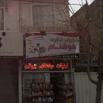 مواد غذایی خوشنام