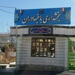 بخشداری باغبادران
