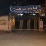 کارواش نارنجستان مختاری