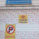 خانه بهداشت و سلامت شمال غرب تهران