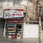مواد غذایی خوشنام