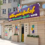 مهد کودک اشتیاق