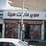 سوپرمارکت سینا