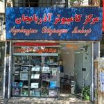 مرکز کامپیوتر آذربایجان