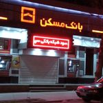 بانک مسکن شعبه کوروش بروجرد