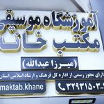 آموزشگاه موسیقی مکتب خانه میرزاعبدالله