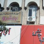 آموزشگاه حسابداری پیشرو