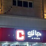 فروشگاه جانبو شهرک قائمیه اسلامشهر