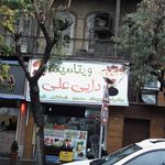 ویتامینه دایی علی