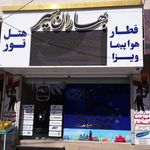 آژانس هواپیمایی مسافرتی بهاران سیر