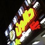 فست فود دالون