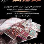 فرش ایران زمین